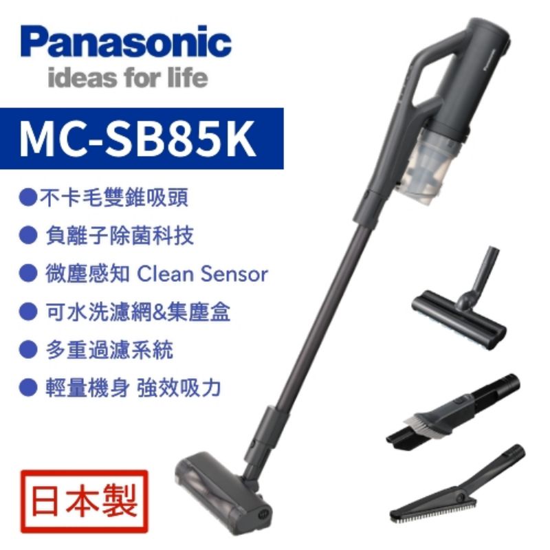 【全新現貨】國際牌panasonic日本製無線吸塵器MC-SB85K-H