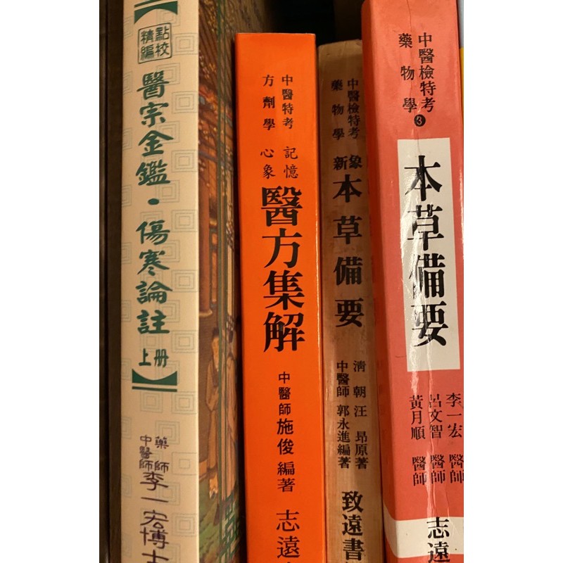 本草備要/醫方集解 醫宗金鑒傷寒論上/經方黃煌李小榮 中醫書/二手 Harrison’s 哈里遜內科學手冊 11th