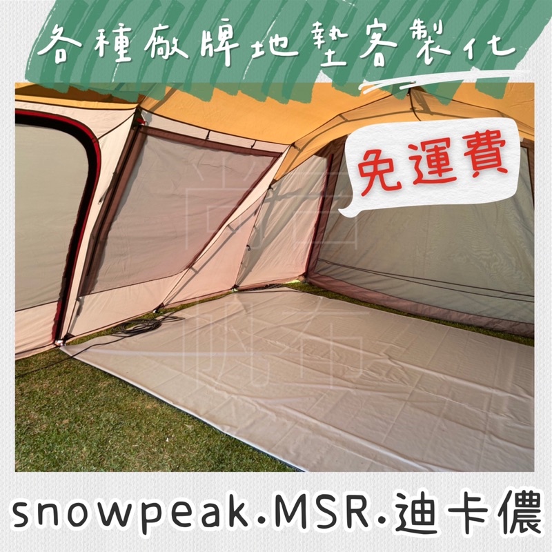 🚚尚吉帆布行🚚客製化各種廠牌帳篷地墊Snow peak 野餐地墊地墊