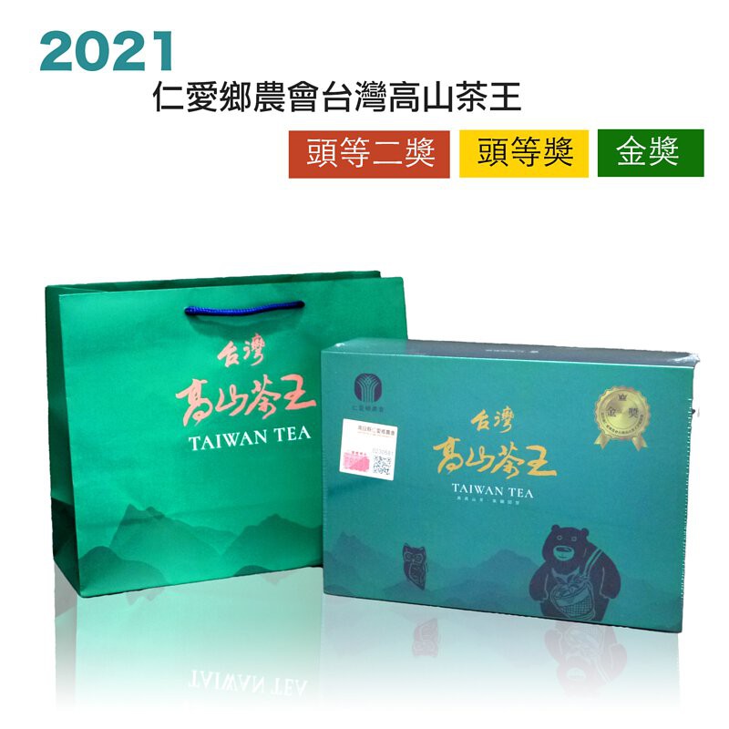 澧瀜號】仁愛鄉農會比賽茶高山茶王(150g~300g )│得獎禮盒2021頭等茶