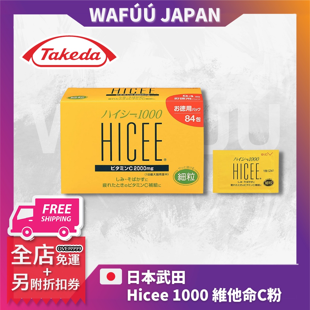 日本製 日本 武田 愛喜C Hicee 1000 維他命C粉 84包 / 48包 日本境內正品 維他命C 維生素C