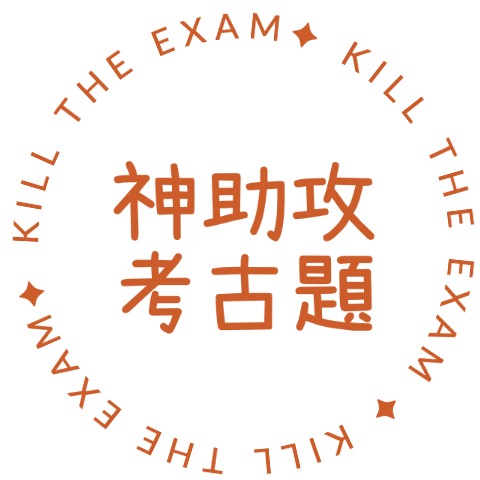 神助攻考古題, 線上商店 | 蝦皮購物