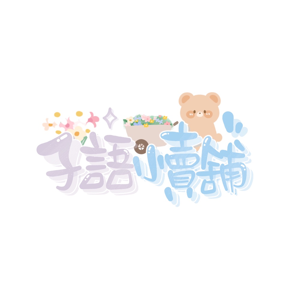 子語販賣部, 線上商店| 蝦皮購物
