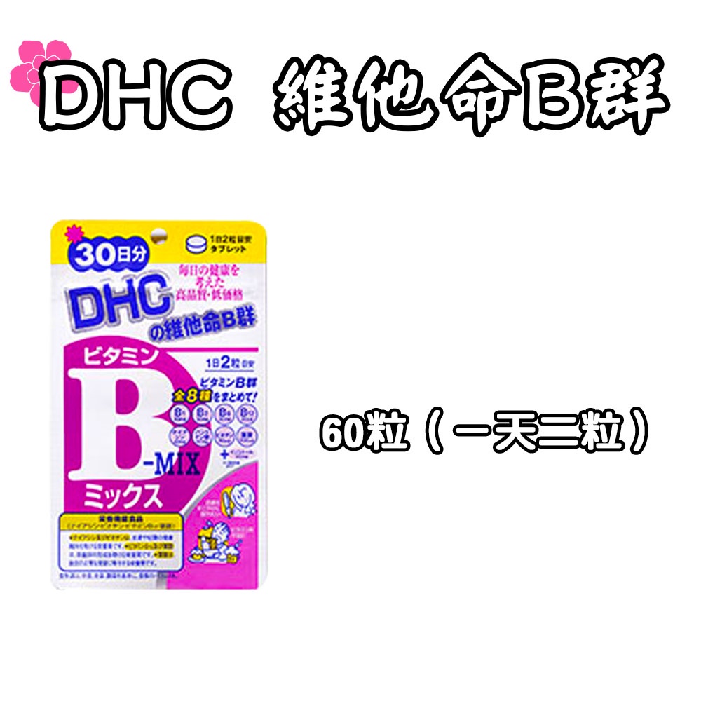 日本DHC 維他命B群60日/30日袋裝原裝葉酸生物素維生素B1、B2、B6、B12