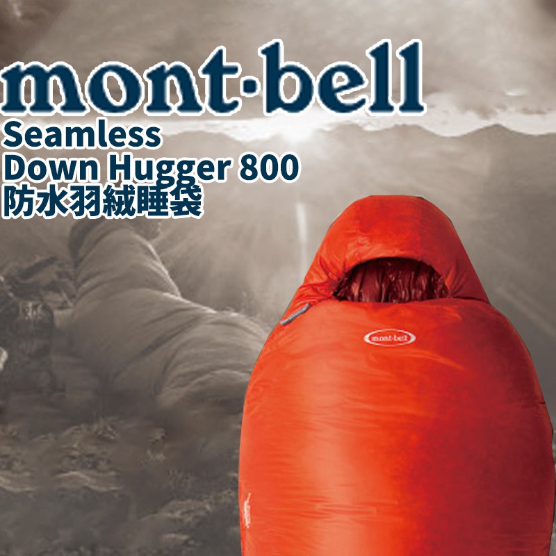 日本mont-bell 睡袋Down Hugger 800 登山露營旅行羽絨防水戶外