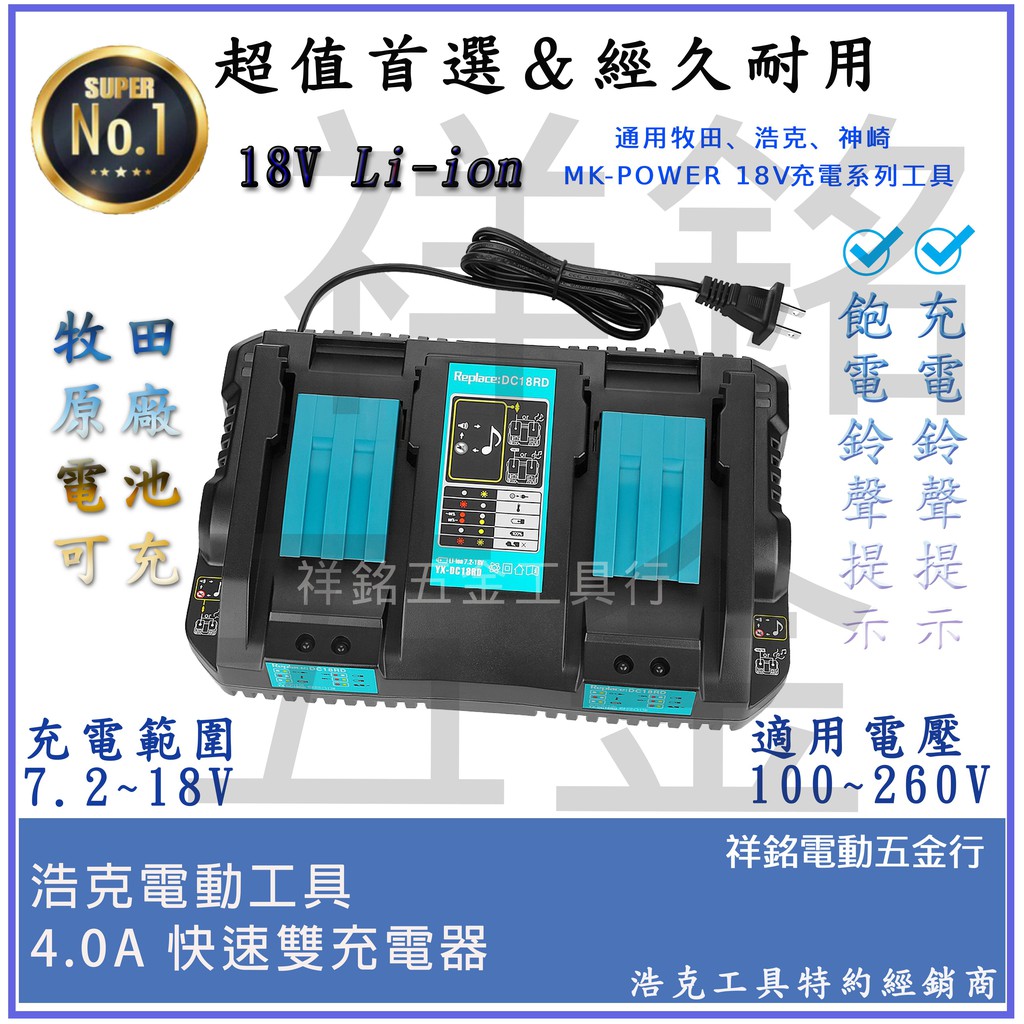 【祥銘電動五金行】Makita 牧田 副廠 雙充電器 14.4V 18V 充電器 4A 快速充電器 ！DC18RD