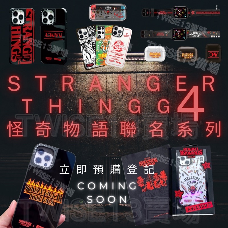 售完）怪奇物語x Casetify 周邊商品Stranger Things手機殼casetify