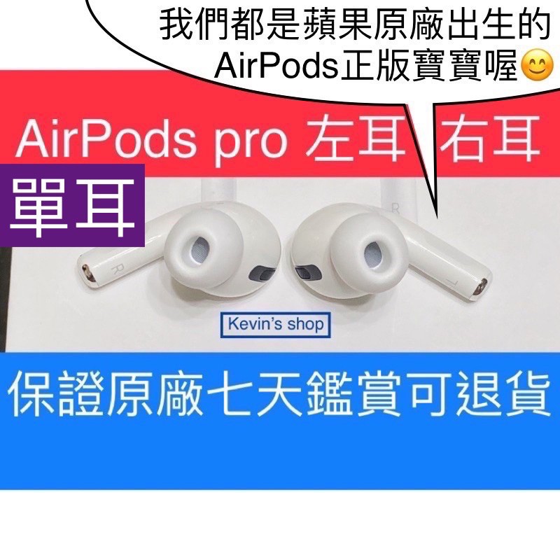 (限時免運平價) 單耳 AirPods Pro 1代 2代 左耳 右耳 保證正品蘋果原廠