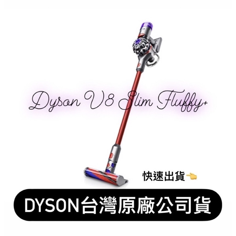 加送原廠配件✨Dyson V8 slim fluffy SV10K台灣公司貨全新保固二年不要