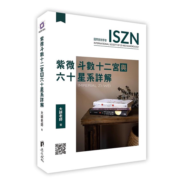 紫微斗數十二宮與六十星系詳解（2021修訂版）渠成文化《大豐五術研究中心》