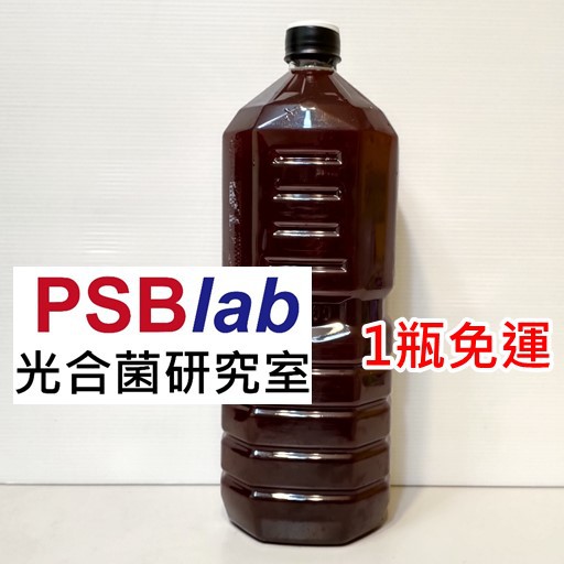 PSBLab]超高菌數PSB光合菌, PSB光合成紅菌, 光合紅菌, 光合細菌, 取代