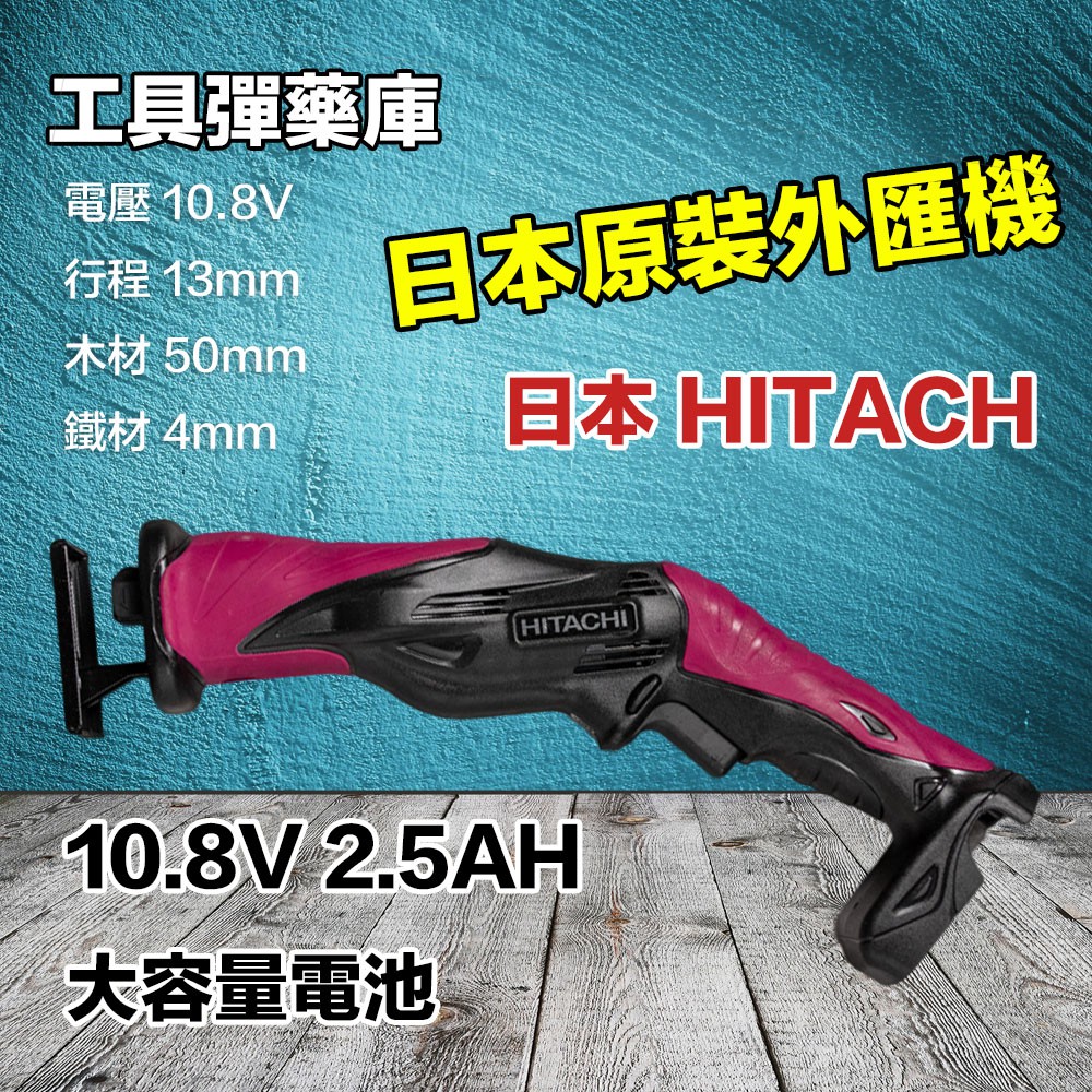 日立Hitachi CR10DL 10.8V(2.5Ah) 軍刀鋸日本外匯機| 蝦皮購物