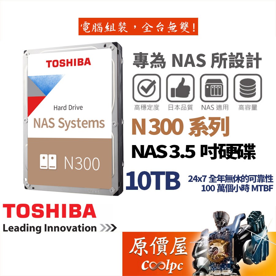 Toshiba東芝10TB 【NAS碟】 N300/3.5吋HDD硬碟/原價屋（HDWG11AAZSTA