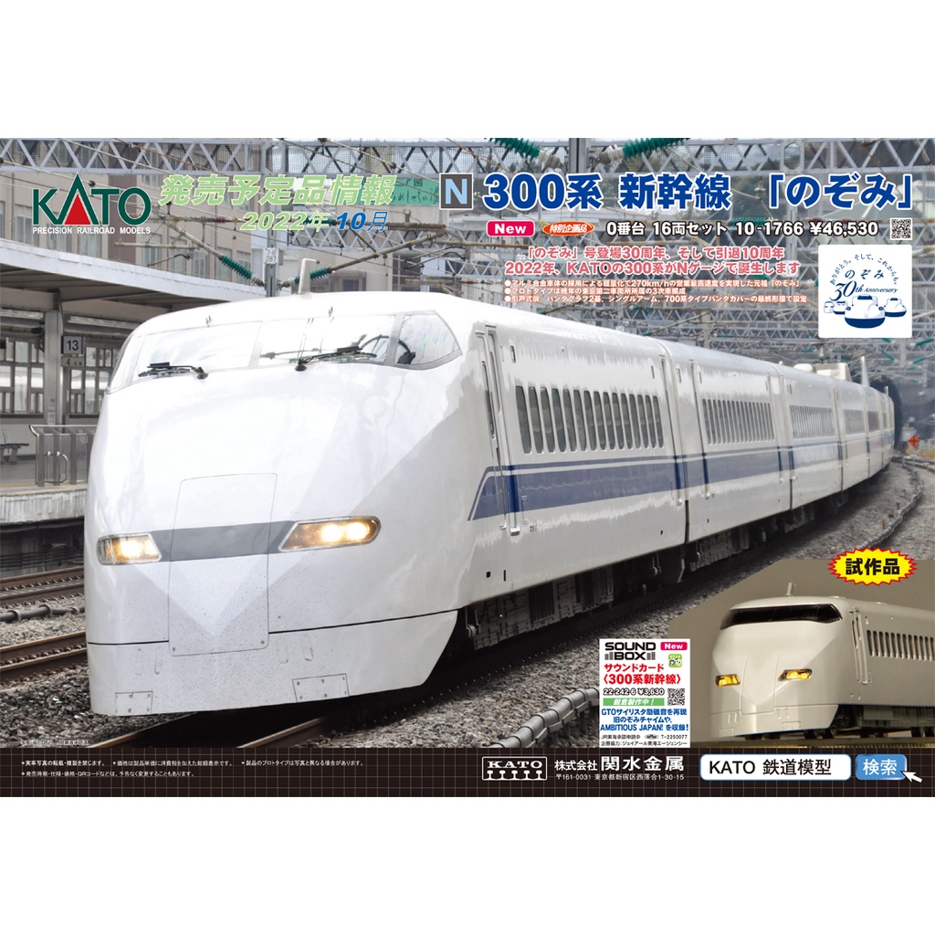 KATO 10-1766 300系0番台新幹線「のぞみ」16両セットAB