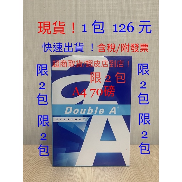 Double A4紙A4影印紙A4 70磅每包500 張1包126元~超商取貨/蝦皮店