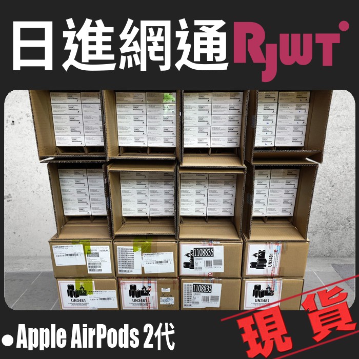日進網通] 台灣公司貨附發票～強檔破盤~Apple AirPods 2代二代無線藍芽