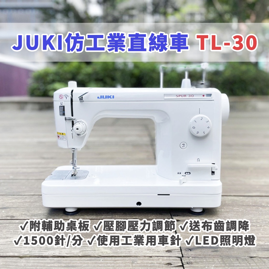 SED鴿子窩：JUKI 仿工業直線車學生優惠TL-30（SPUR 30） 仿工業縫紉機