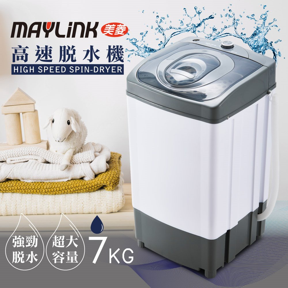 MAYLINK美菱】7公斤高速靜音脫水機(ZW-T56)/家庭/套房出租/學生套房 