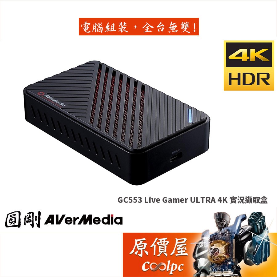 AVerMedia圓剛GC553 Live Gamer ULTRA 4Kp60 HDR實況擷取盒/原價屋 