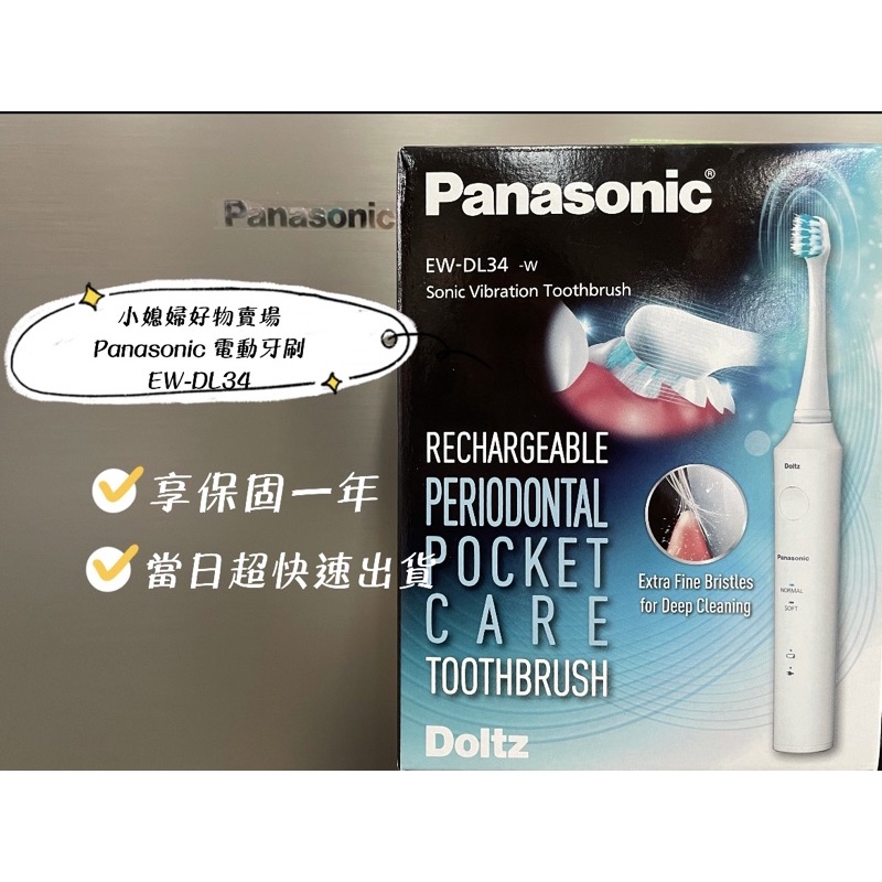 現貨！Panasonic國際牌音波電動牙刷EW-DL34 原廠保固一年 (含兩個刷頭)