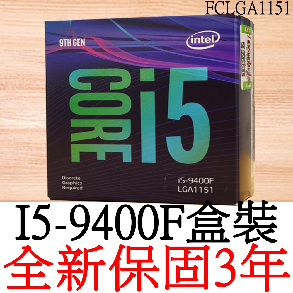 全新正品保固3年】 Intel Core i5 9400F 六核心原廠盒裝腳位FCLGA1151