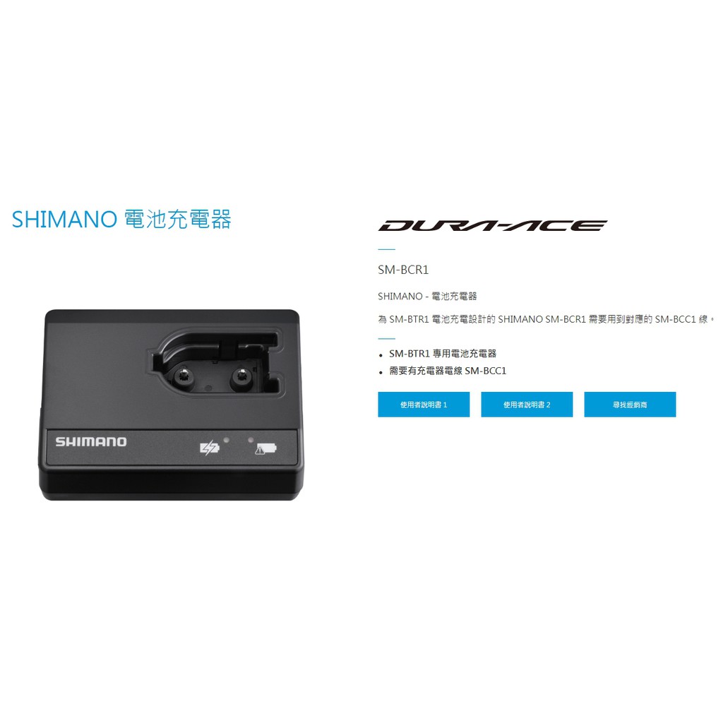 SHIMANO SM-BCR1 外掛式鋰電池 專用充電器 Di2 DURA-ACE 6770/7970 SM-BTR1