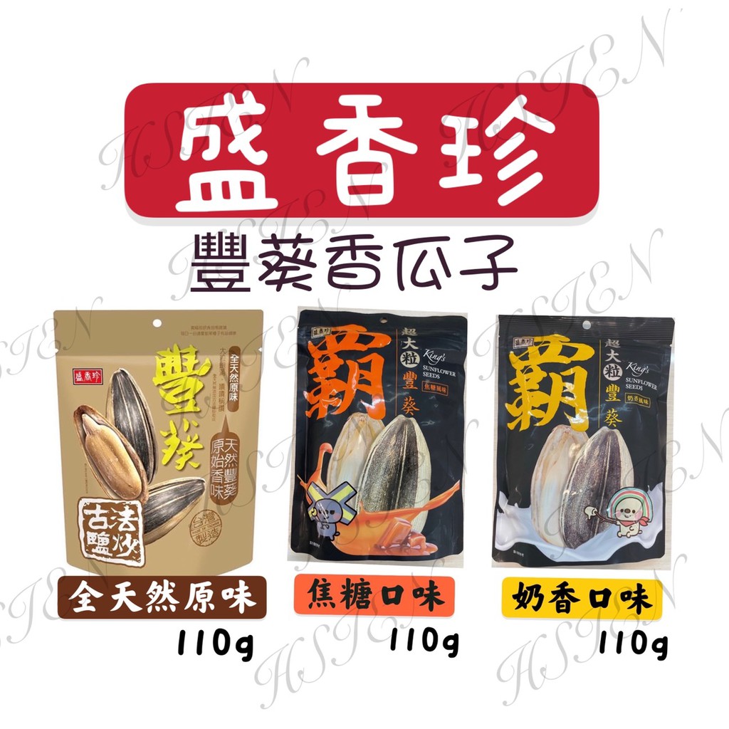 🔥非即期【最新效期】盛香珍豐葵香瓜子-全天然原味 焦糖 奶香🔥 現貨實拍全新期效| 蝦皮購物