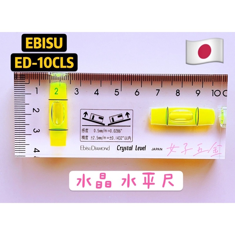 女子五金》含稅🔺日本製EBISU ED-10CLS 水晶式水平尺無磁性| 蝦皮購物