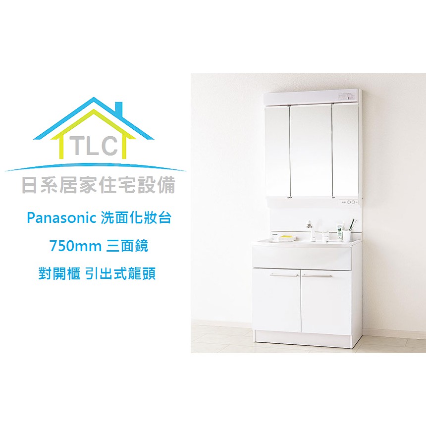 【TLC 日系住宅設備】Panasonic 國際牌 MLine 三面鏡 洗面化妝台 引出式龍頭 750mm ❀新品預購❀