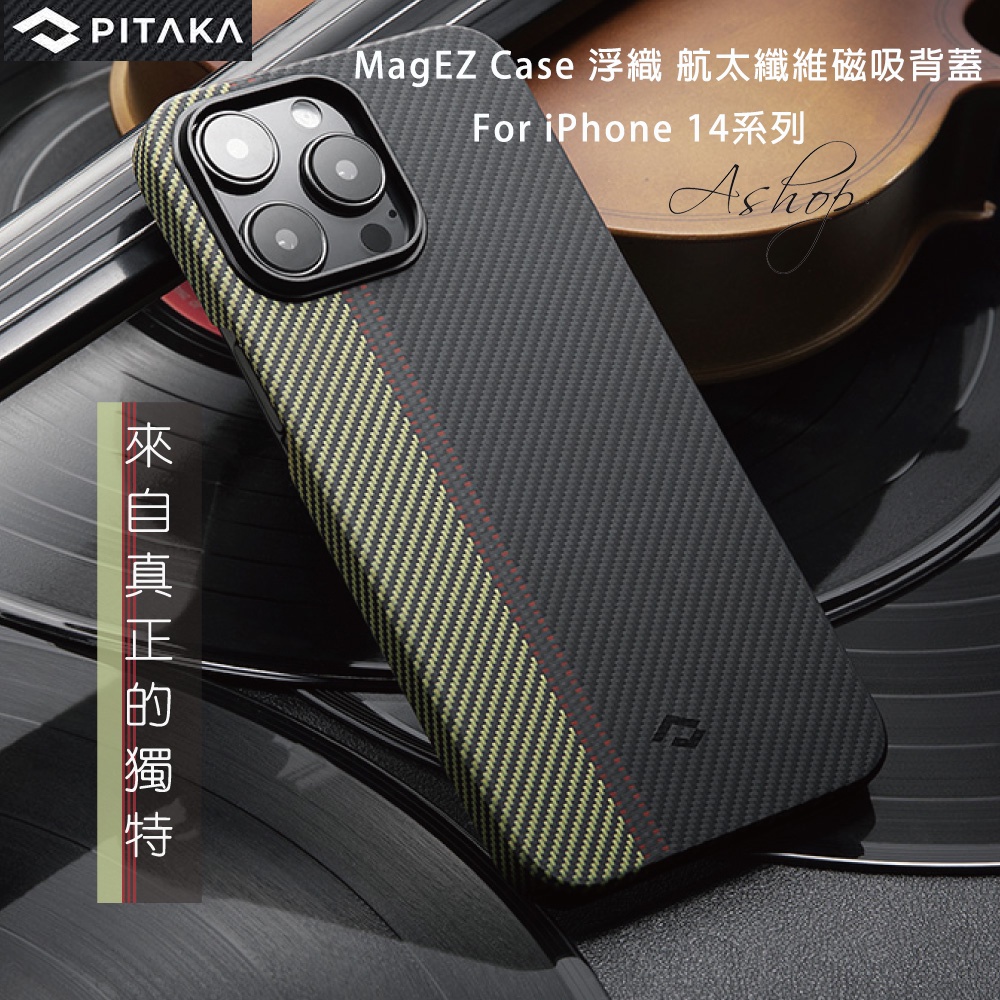 ❤️公司貨❤️ PITAKA MagEZ Case 超薄時尚款浮織航太纖維磁吸手機殼