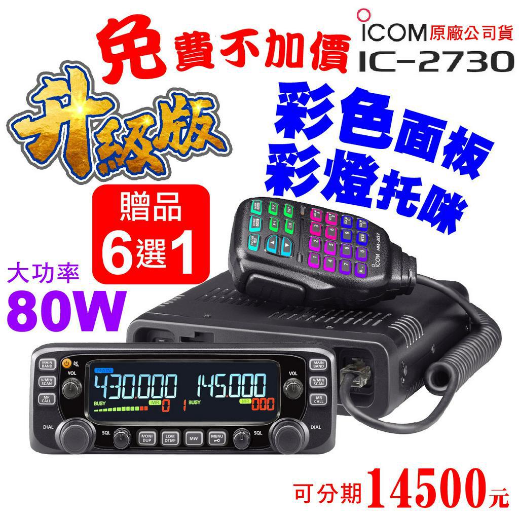 ICOM IC-2730 車機彩色面板彩燈托咪80W加大50瓦車機無線電車機雙頻 