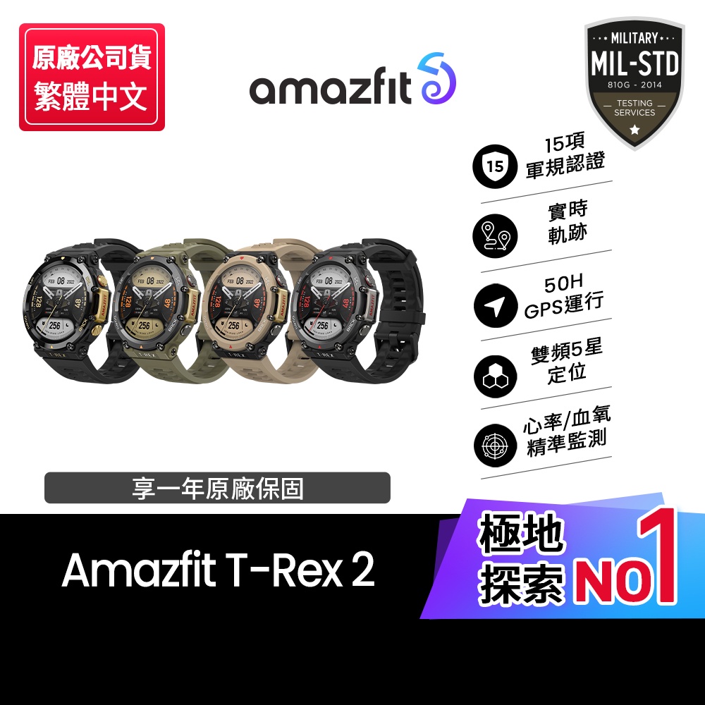 Amazfit 華米】T-Rex 2軍規認證GPS極地運動健康智慧手錶(原廠公司貨