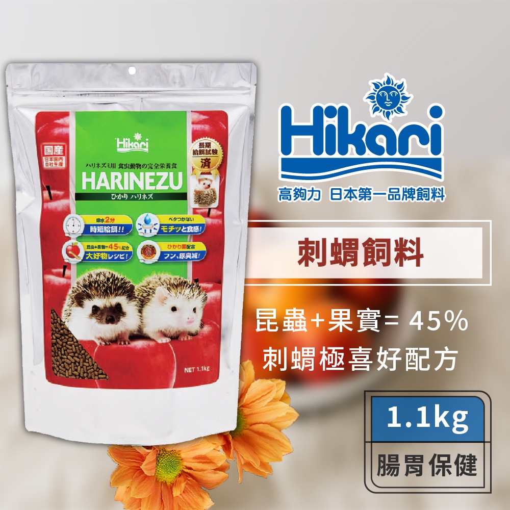 Hikari 高夠力 刺蝟飼料 1.1kg 大包裝 食蟲目 麵包蟲原料 刺蝟 蜜袋鼯 快速軟化