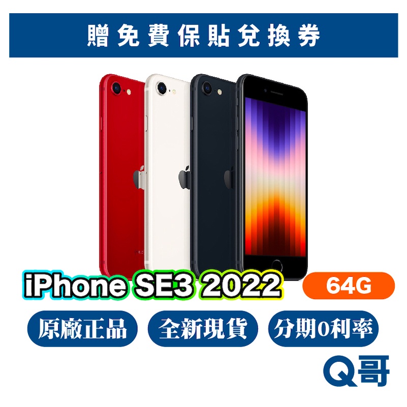 Apple iPhone SE 第三代64G 全新NEW 原廠保固蘋果正品SE3 2022 Q哥