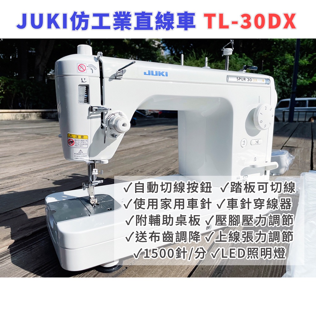 SED鴿子窩：JUKI TL-30DX（SPUR 30DX） 仿工業縫紉機平車直線車TL-30