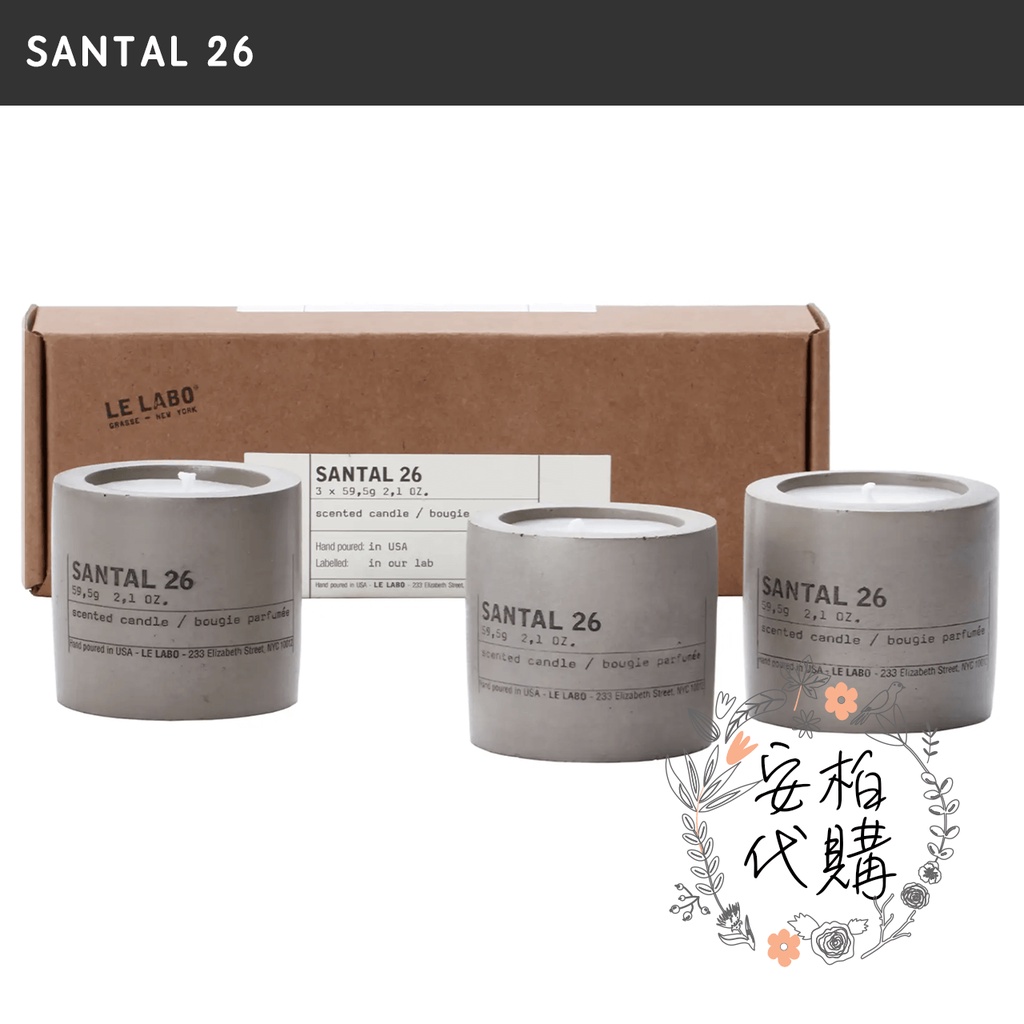 🔥現貨/送同品牌小香🔥Le Labo Santal26 香氛蠟燭 混泥土蠟燭 水泥 超有質感 必收藏 🇱🇷安柏代購🇱🇷