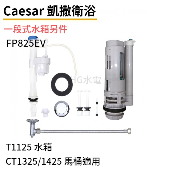 🔸HG水電🔸 Caesar 凱撒衛浴一段式水箱另件FP825EV (T1125 適用 