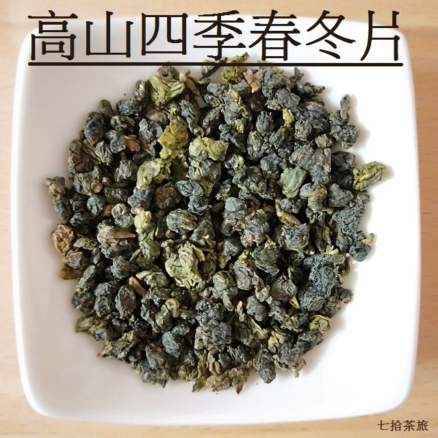 七拾茶旅】高山四季春冬片茶四季春茶冬片茶茶葉高山茶台灣茶也有阿里山 