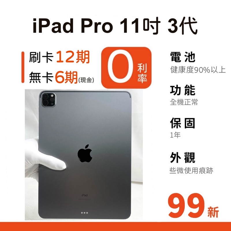 愛手機🧡二手iPad Pro 11吋3代【 WIFI / LTE 】｜1年保固｜分期0利率