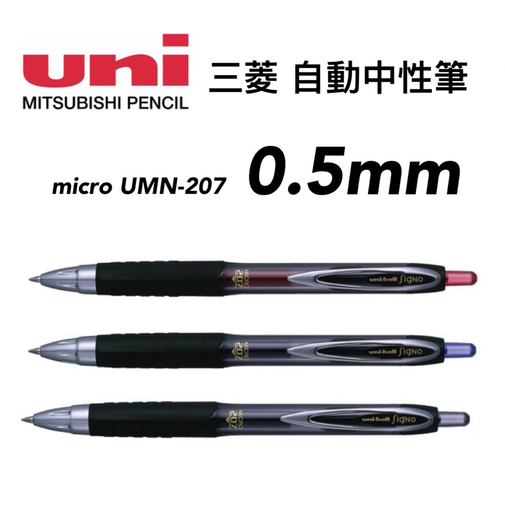 三菱自動中性筆micro UMN-207 / 筆芯0.5mm UMR-85E 全館需滿99元不含運