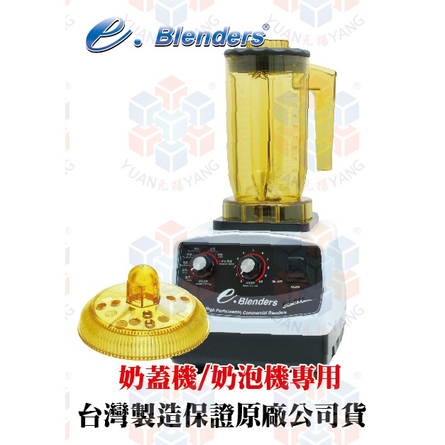 e.blenders 智慧型漩茶機EJ-817 (奶蓋機/奶霜機/萃茶機/淬茶機/泡茶機