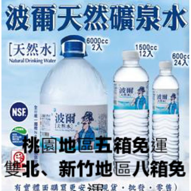 波爾天然水600ml 1500ml 6000ml~下單前請參考賣場貼文牆或商品描述<有