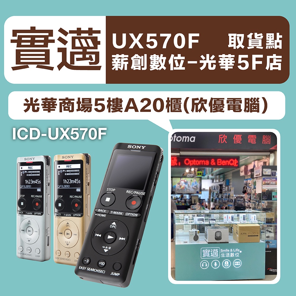 免運!薪創光華5F門市】SONY 錄音筆ICD-UX570F 內建4G 可擴充32G【邏思