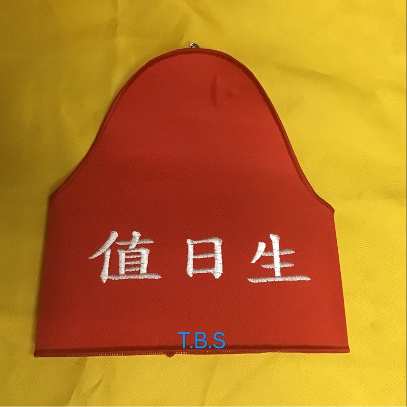 山型紅色手臂值星臂章-值日生