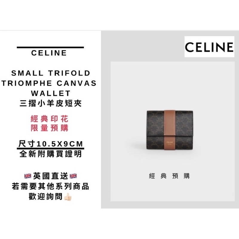 內含實品照Celine small trifold wallet triomphe三摺小羊皮短夾全新附