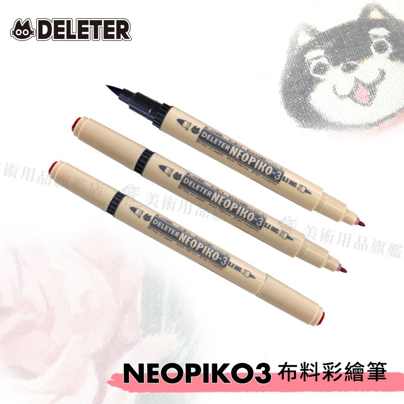 DELETER 日本【NEOPIKO-3】布料彩繪筆/ 布繪筆/ 水性麥克筆共63色單支 