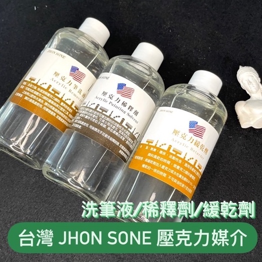 ZSARTSHOP』台灣JHON SONE 壓克力媒介系列200ml 筆洗液/ 稀釋劑/ 緩乾 