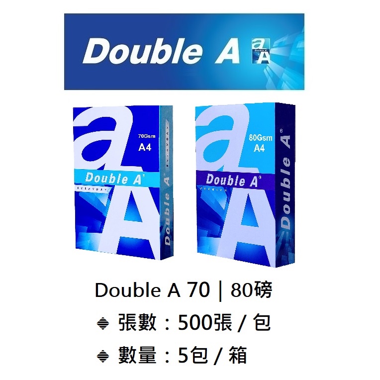 DoubleA 影印紙70磅/80磅A4/A3【含稅開發票】FSC認證環保紙(一包500張