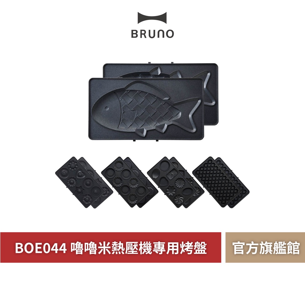 BRUNO 】BOE044 嚕嚕米熱壓三明治機鯛魚燒專用烤盤| 蝦皮購物