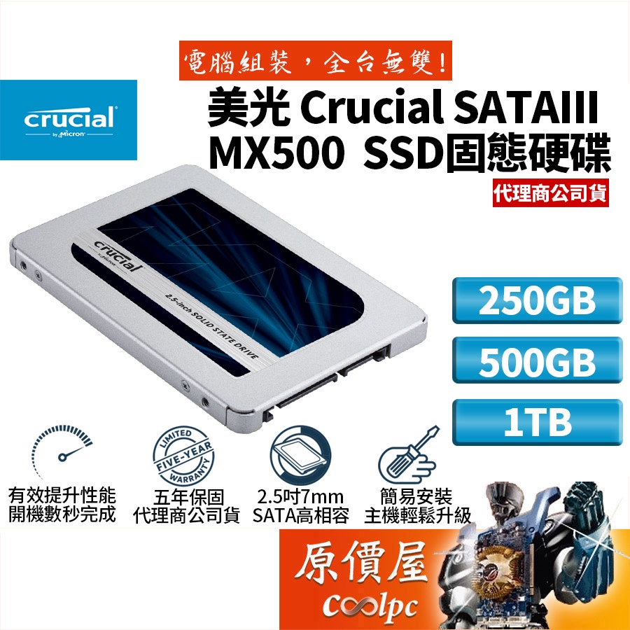 Micron美光Crucial MX500 250G 500G 1T 2.5吋SATA TLC/SSD固態硬碟